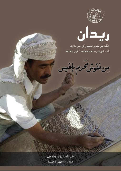 صدور عدد جديد من ريدان (١٢)